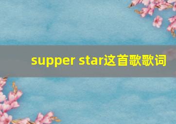 supper star这首歌歌词